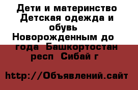 Дети и материнство Детская одежда и обувь - Новорожденным до 1 года. Башкортостан респ.,Сибай г.